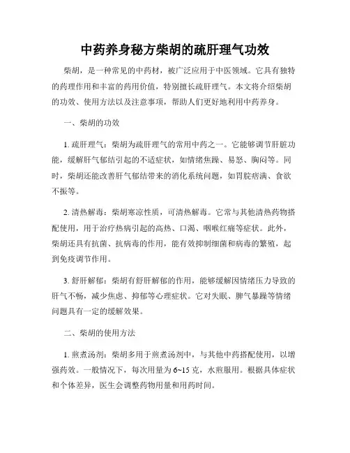中药养身秘方柴胡的疏肝理气功效