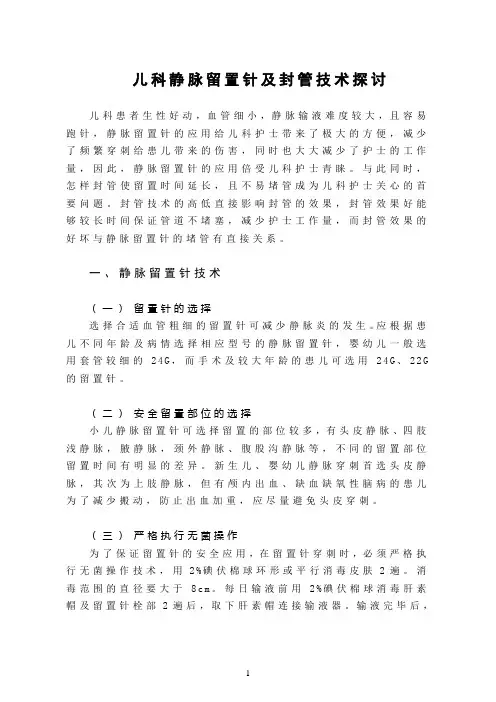 儿科静脉留置针及封管技术探讨