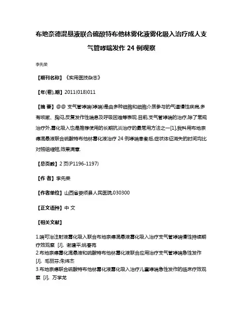 布地奈德混悬液联合硫酸特布他林雾化液雾化吸入治疗成人支气管哮喘发作24例观察
