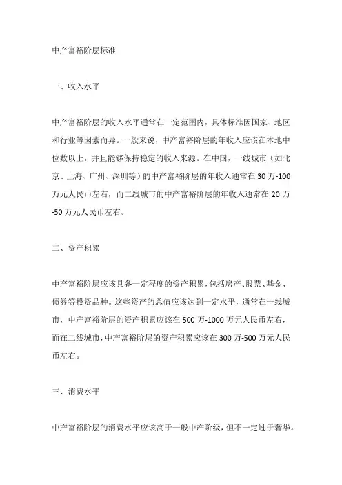 中产富裕阶层标准