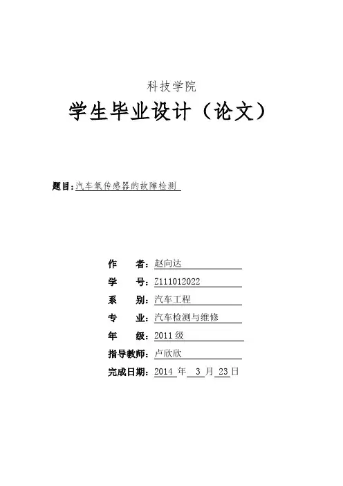 汽车氧传感器的故障检测毕业论文