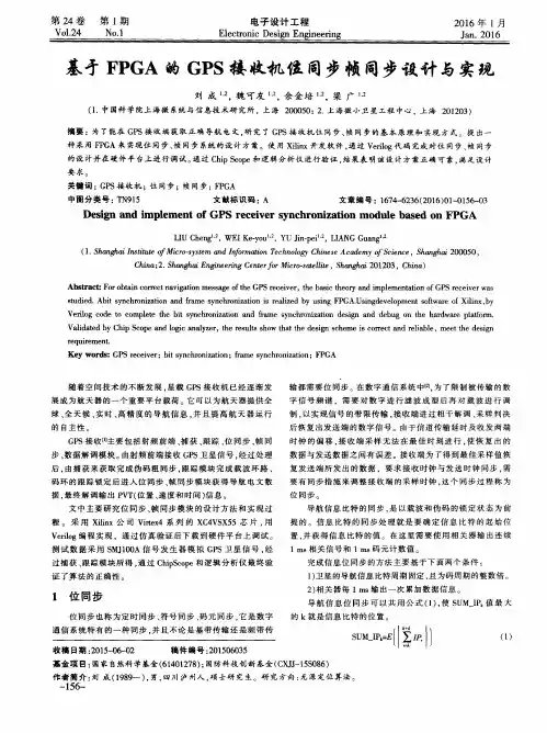 基于FPGA的GPS接收机位同步帧同步设计与实现 2