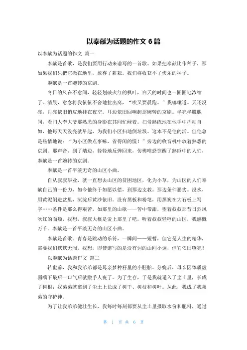 以奉献为话题的作文6篇
