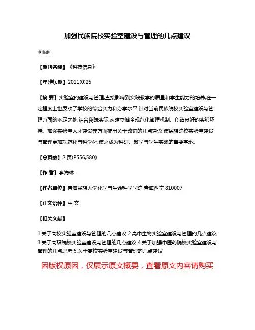 加强民族院校实验室建设与管理的几点建议
