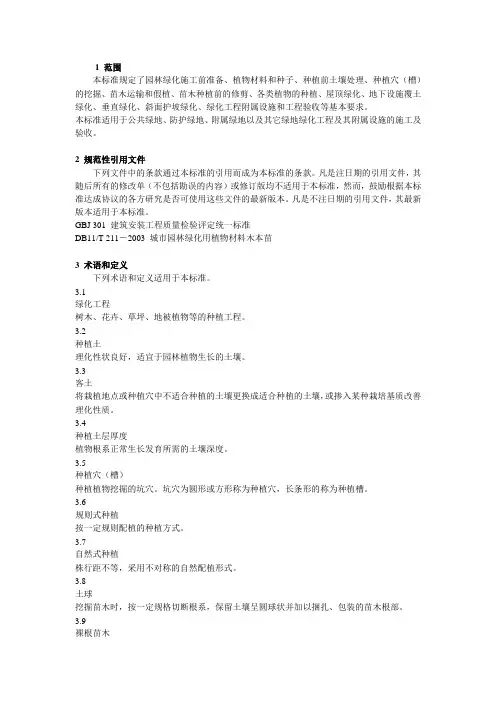 城市园林绿化工程施工及验收规范DB11T212-2003