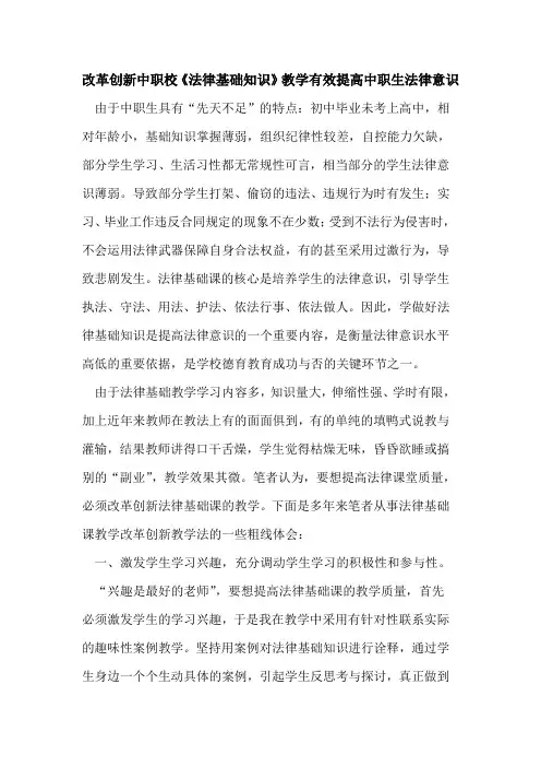 改革创新中职校《法律基础知识》教学有效提高中职生法律意识