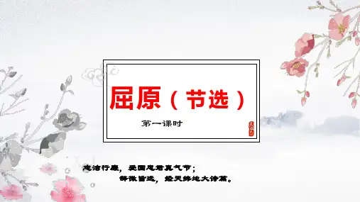 人教部编版九年级语文下册课件17 屈原(节选)-公开课精品课件 (共14张PPT)