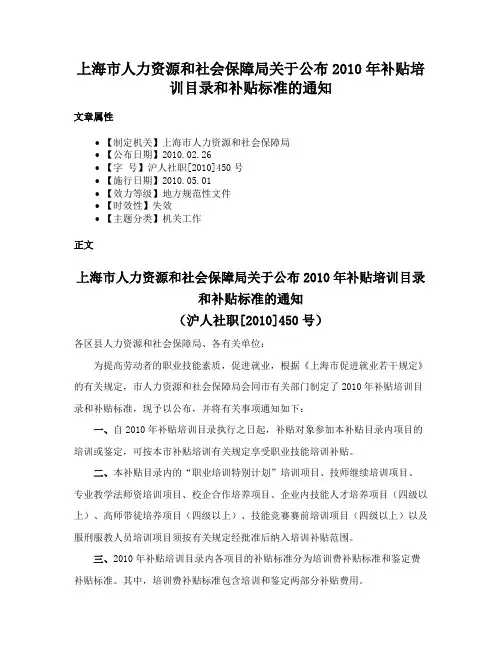 上海市人力资源和社会保障局关于公布2010年补贴培训目录和补贴标准的通知
