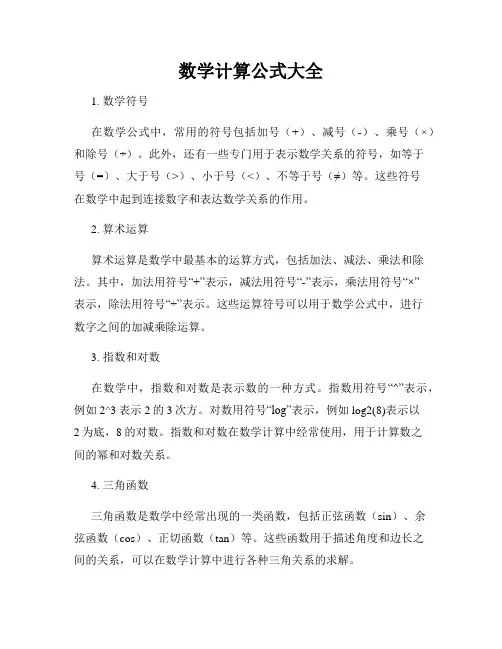 数学计算公式大全