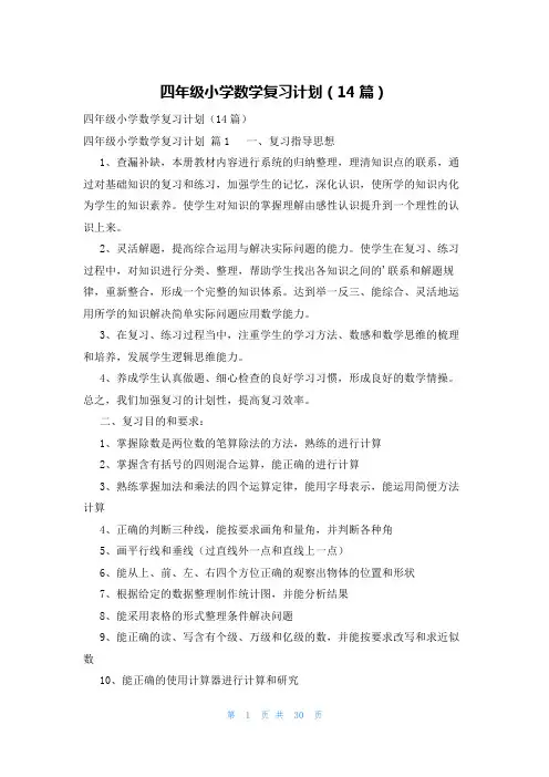四年级小学数学复习计划(14篇)