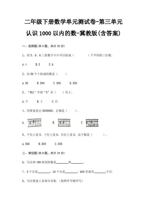 冀教版二年级下册数学单元测试卷第三单元 认识1000以内的数(含答案)
