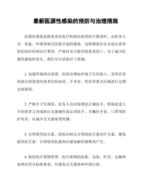 最新医源性感染的预防与治理措施