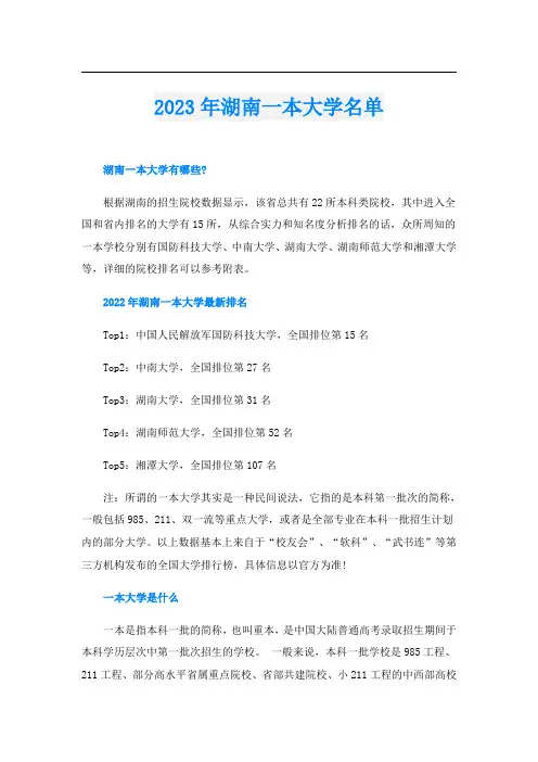 2023年湖南一本大学名单