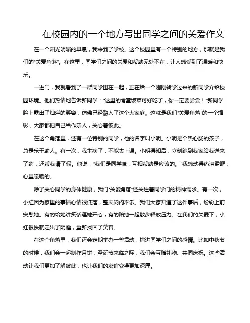 在校园内的一个地方写出同学之间的关爱作文