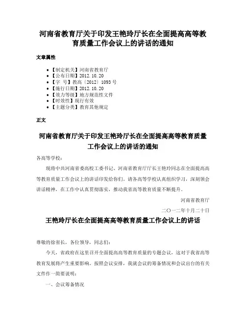 河南省教育厅关于印发王艳玲厅长在全面提高高等教育质量工作会议上的讲话的通知