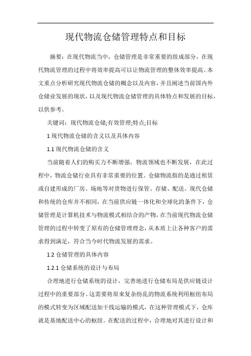 现代物流仓储管理特点和目标