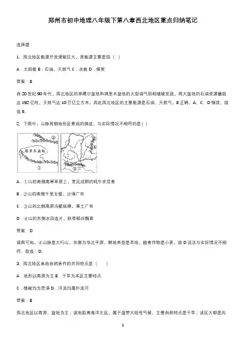 郑州市初中地理八年级下第八章西北地区重点归纳笔记