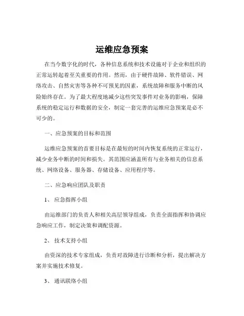 运维应急预案