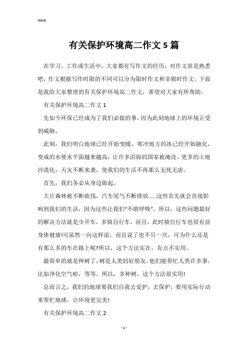 有关保护环境高二作文5篇