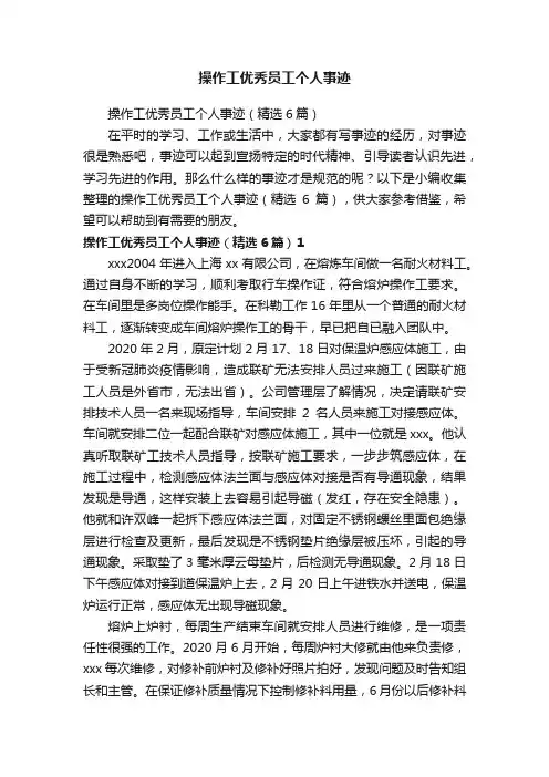操作工优秀员工个人事迹（精选6篇）