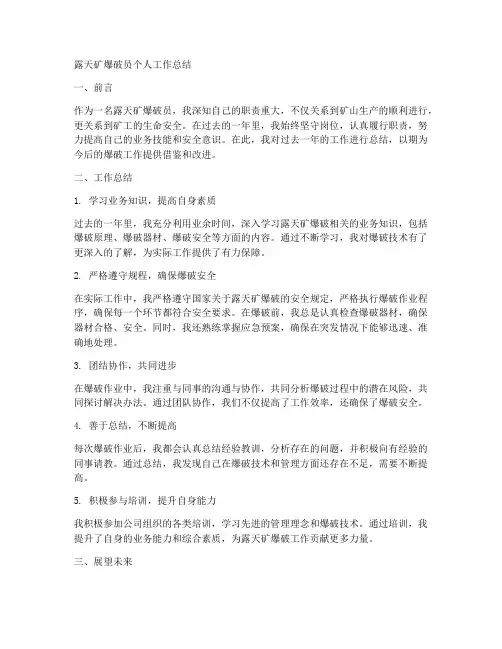 露天矿爆破员个人工作总结