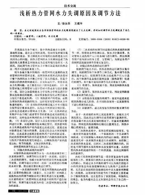 浅析热力管网水力失调原因及调节方法