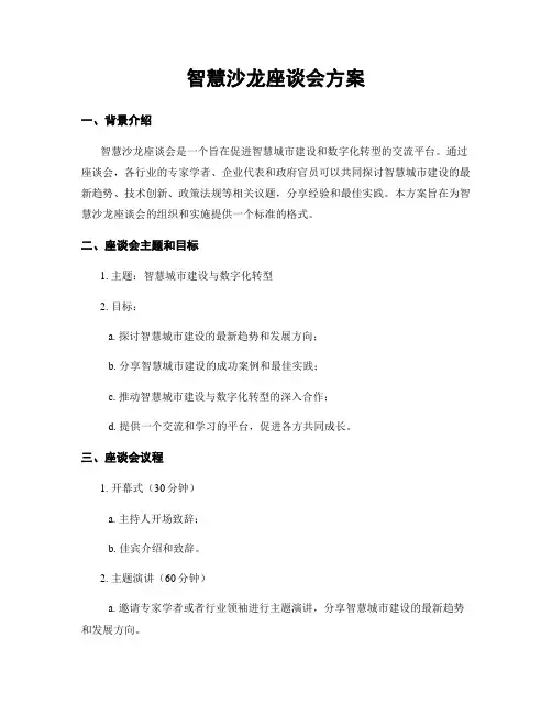 智慧沙龙座谈会方案