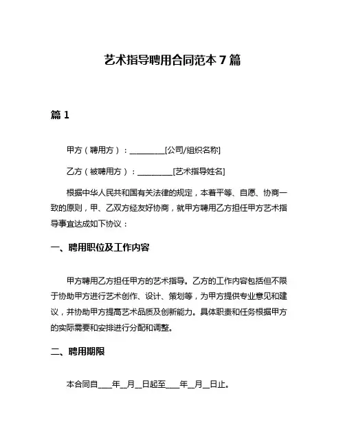 艺术指导聘用合同范本7篇