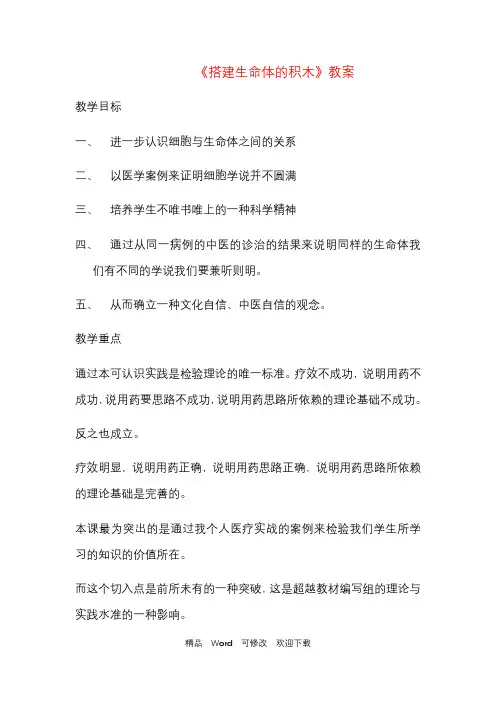 苏教版六年级科学上册教案《搭建生命体的“积木”》
