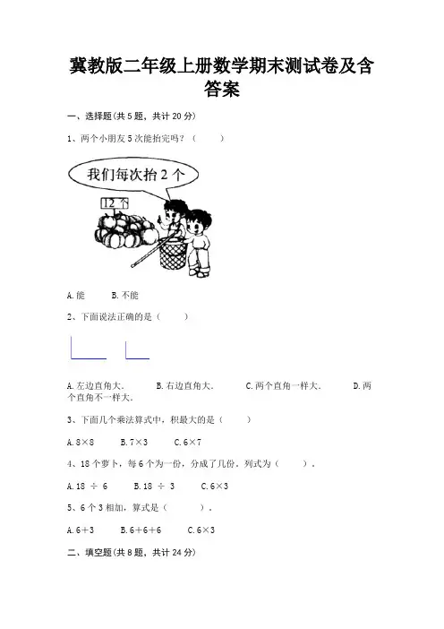 冀教版二年级上册数学期末测试卷及含答案