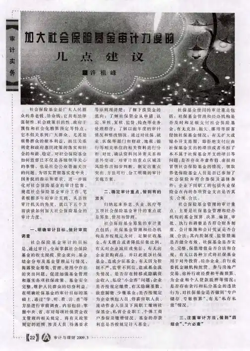 加大社会保险基金审计力度的几点建议