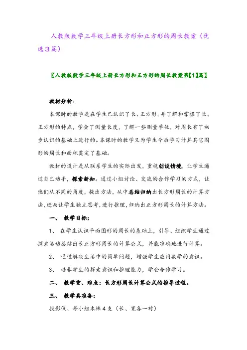 2023年人教版数学三年级上册长方形和正方形的周长教案(优选3篇)