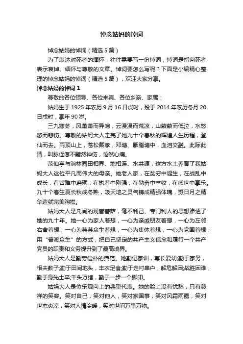 悼念姑妈的悼词（精选5篇）