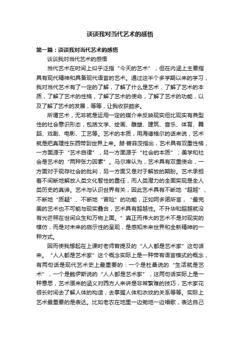 谈谈我对当代艺术的感悟