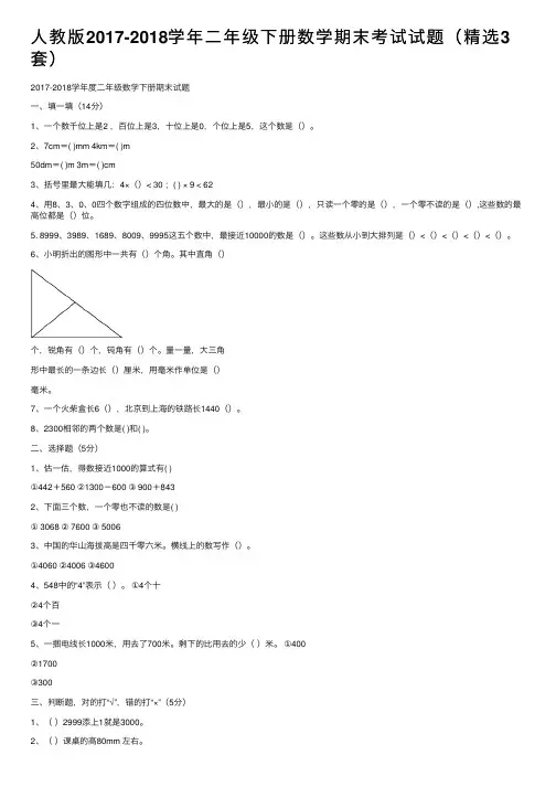 人教版2017-2018学年二年级下册数学期末考试试题（精选3套）