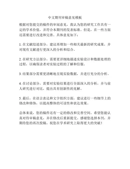 中文期刊审稿意见模板