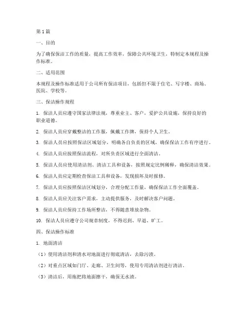 保洁操作规程及操作标准(3篇)
