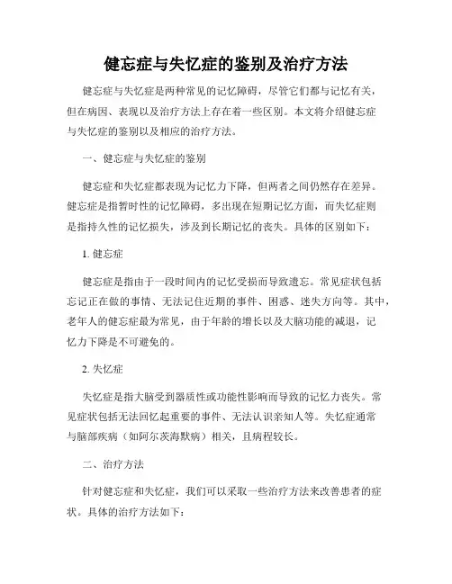 健忘症与失忆症的鉴别及治疗方法
