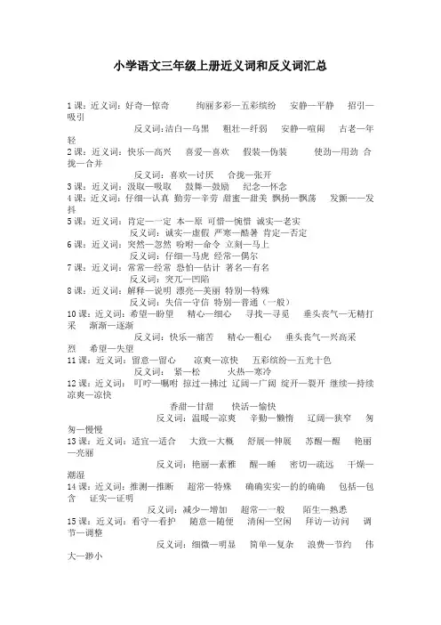 最新部编版三年级语文上册近义词和反义词(统编版教材)