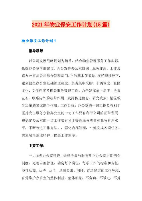 2021年物业保安工作计划(15篇)