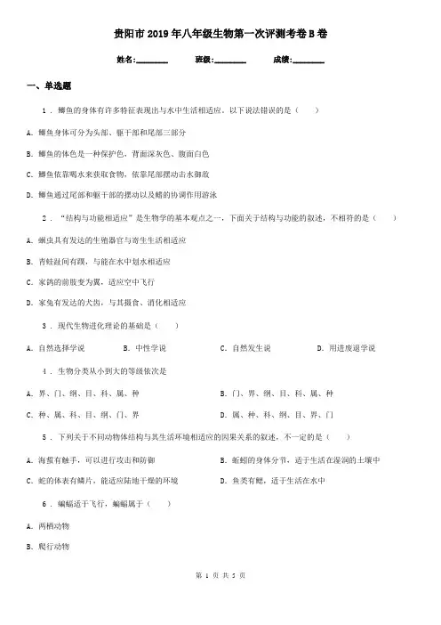贵阳市2019年八年级生物第一次评测考卷B卷