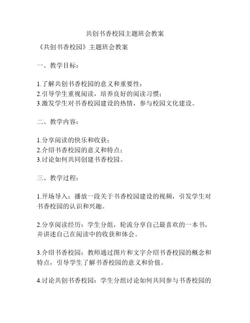 共创书香校园主题班会教案