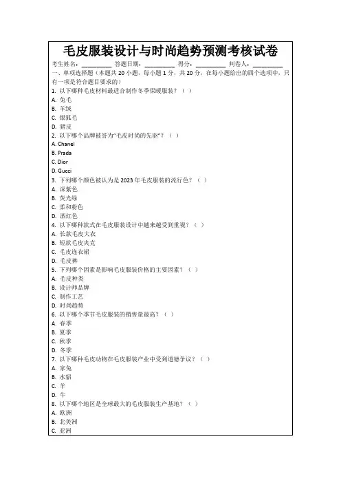 毛皮服装设计与时尚趋势预测考核试卷