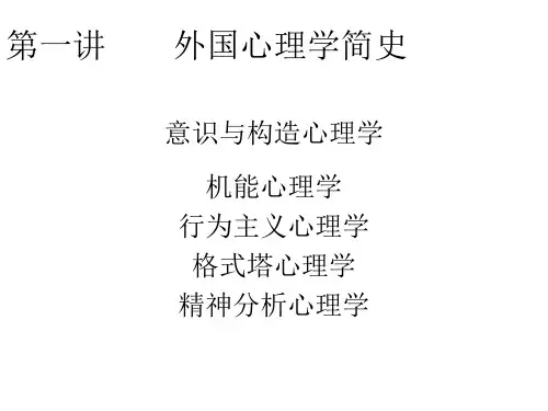 外国心理学简史 PPT课件.ppt