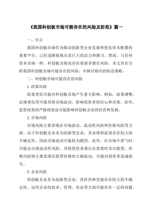 《2024年我国科创板市场可能存在的风险及防范》范文