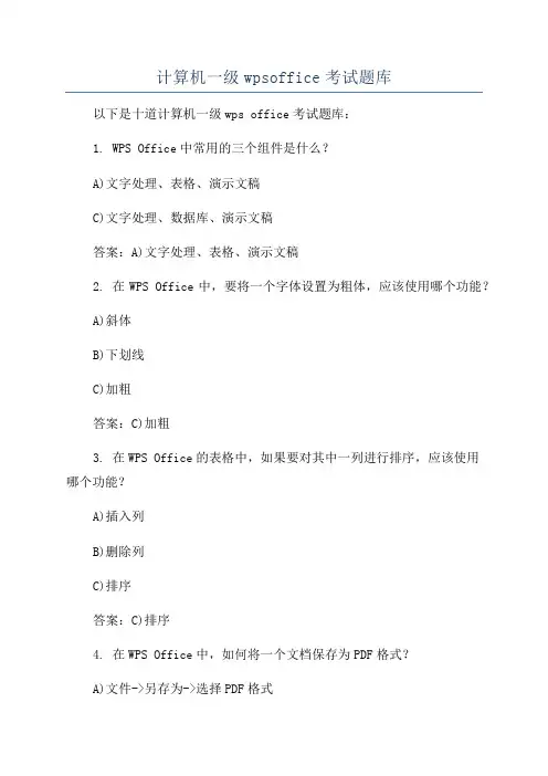 计算机一级wpsoffice考试题库