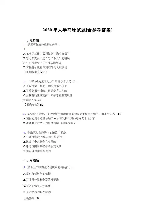 2020年大学马原试题1N[含参考答案]