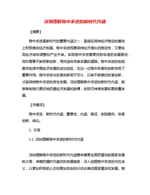 深刻理解稳中求进的新时代内涵