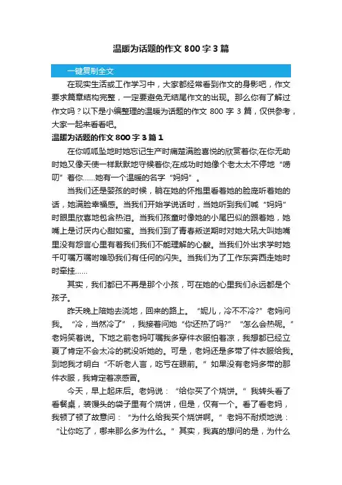 温暖为话题的作文800字3篇