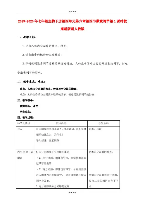 2021年七年级生物下册第四单元第六章第四节激素调节第课时教案新版新人教版